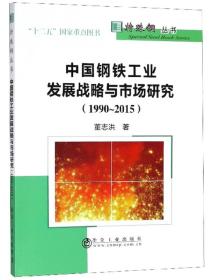 中國鋼鐵工業發展戰略與市場研究 中國鋼鐵工業發展戰略與市場研究