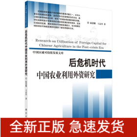 后危機時代中國農業利用外資研究 后危機時代中國農業利用外資研究