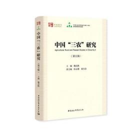 中國三農(nóng)研究/中社智庫年度報(bào)告 中國三農(nóng)研究/中社智庫年度報(bào)告