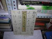 K何仰羲書法作品集(16開正版 K何仰羲書法作品集(16開正版