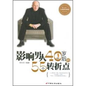 影響男人40歲后的55個轉折點 影響男人40歲后的55個轉折點