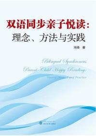 雙語同步親子悅讀理念方法與實踐 雙語同步親子悅讀理念方法與實踐