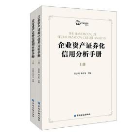 企業(yè)資產證券化產品信用分析手冊 企業(yè)資產證券化產品信用分析手冊