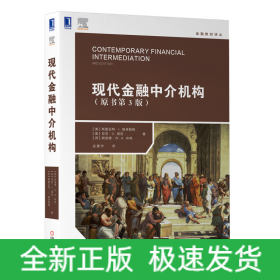 現(xiàn)代金融中介機(jī)構(gòu)/金融教材譯叢 現(xiàn)代金融中介機(jī)構(gòu)/金融教材譯叢