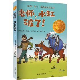 保正版!老師,水缸破了!精選版 保正版!老師,水缸破了!精選版