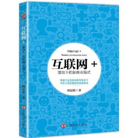 "互聯(lián)網(wǎng)+"落地下的新商業(yè)模式 "互聯(lián)網(wǎng)+"落地下的新商業(yè)模式