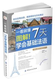 一看就懂圖解!7天學會基礎法語 一看就懂圖解!7天學會基礎法語