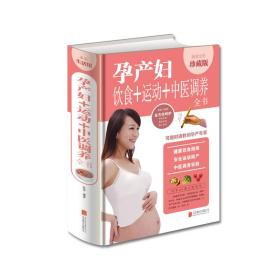孕產婦飲食+運動+中醫調養全書 孕產婦飲食+運動+中醫調養全書