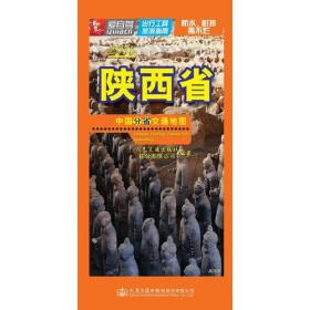 中國分省交通地圖----陜西省 中國分省交通地圖----陜西省