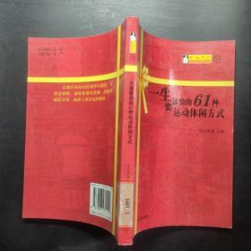 一生要體驗的61種運送休閑方式 一生要體驗的61種運送休閑方式