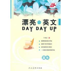 漂亮英文DAYDAYUP●圓體 漂亮英文DAYDAYUP●圓體