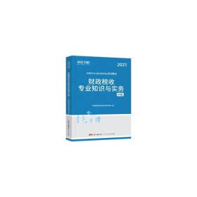 稅收專業知識與實務經濟考試作者 稅收專業知識與實務經濟考試作者
