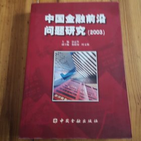 中國金融前沿問題研究2003 中國金融前沿問題研究2003