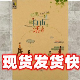 如果一生能自由地活著文心出版社 如果一生能自由地活著文心出版社