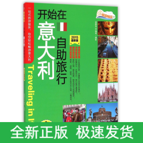 開始在意大利自助旅行/快意暢游 開始在意大利自助旅行/快意暢游