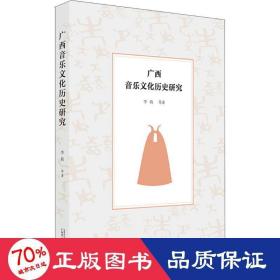 廣西音樂歷史研究音樂理論李莉等 廣西音樂歷史研究音樂理論李莉等