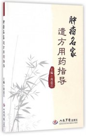 正版腫瘤名家遣方用藥指導蔣益蘭 正版腫瘤名家遣方用藥指導蔣益蘭