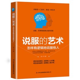 說(shuō)服的藝術(shù)怎樣有邏輯地說(shuō)服他人