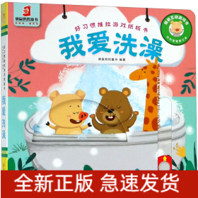 我愛洗澡/好習慣推拉游戲紙板書 我愛洗澡/好習慣推拉游戲紙板書
