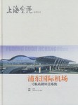浦東國際機場二號航站樓屋蓋系統 浦東國際機場二號航站樓屋蓋系統