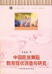 中國民族舞蹈教育現狀調查與研究 中國民族舞蹈教育現狀調查與研究