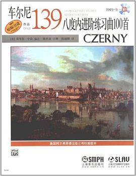 車爾尼八度內(nèi)進(jìn)階練習(xí)曲100首 車爾尼八度內(nèi)進(jìn)階練習(xí)曲100首