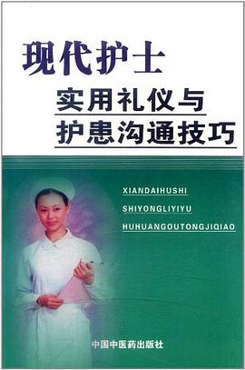 現代護士實用禮儀與護患溝通技巧 現代護士實用禮儀與護患溝通技巧