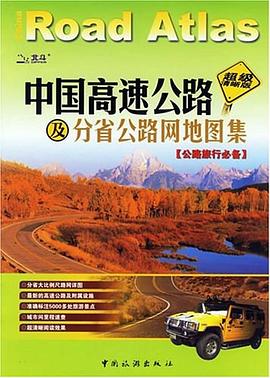 中國高速公路及分省公路網地圖集 中國高速公路及分省公路網地圖集