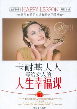 卡耐基夫人寫給女人的人生幸福課 卡耐基夫人寫給女人的人生幸福課