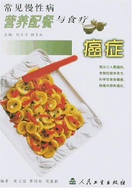 常見慢性病營養配餐與食療癌癥 常見慢性病營養配餐與食療癌癥