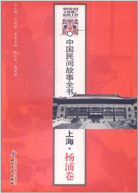 中國民間故事全書上海楊浦卷 中國民間故事全書上海楊浦卷