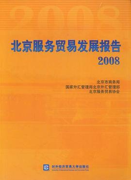 北京服務貿易發展報告2008 北京服務貿易發展報告2008