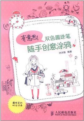 有意思！雙色圓珠筆隨手創意涂鴉