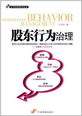 股東行為治理/公司治理系列叢書 股東行為治理/公司治理系列叢書