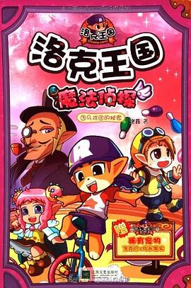 洛克王國魔法偵探-馬戲團的秘密 洛克王國魔法偵探-馬戲團的秘密