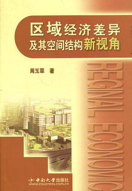 區域經濟差異及其空間結構新視角 區域經濟差異及其空間結構新視角