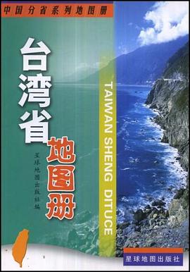 臺灣省地圖冊中國分省系列地圖冊 臺灣省地圖冊中國分省系列地圖冊