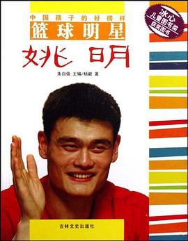 籃球明星姚明/中國孩子的好榜樣