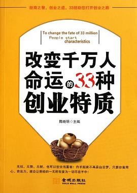 改變千萬人命運的33種創(chuàng)業(yè)特質(zhì)