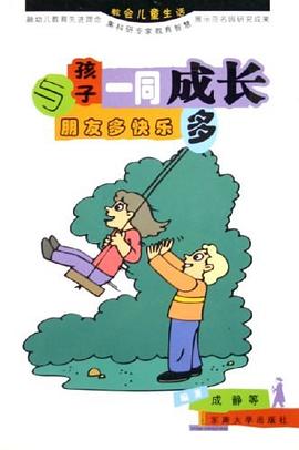 朋友多快樂多——與孩子一同成長 朋友多快樂多——與孩子一同成長