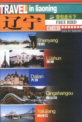 遼寧自助游張奮泉廣東旅游出版社