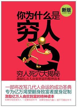 你為什么是窮人—窮人死穴大揭秘 你為什么是窮人—窮人死穴大揭秘