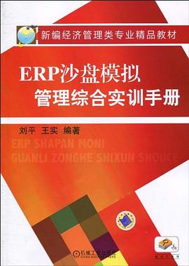 ERP沙盤模擬管理綜合實訓手冊 ERP沙盤模擬管理綜合實訓手冊