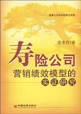 壽險(xiǎn)公司營(yíng)銷績(jī)效模型的實(shí)證研究 壽險(xiǎn)公司營(yíng)銷績(jī)效模型的實(shí)證研究