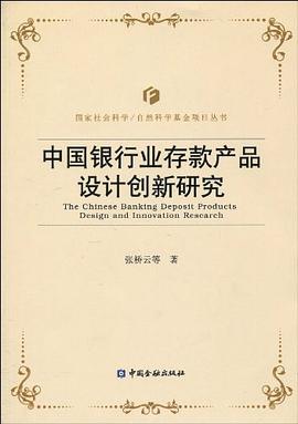 中國銀行業存款產品設計創新研究 中國銀行業存款產品設計創新研究