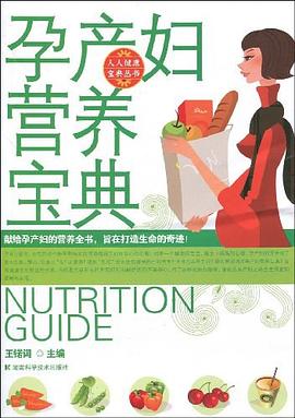 孕產(chǎn)婦營(yíng)養(yǎng)寶典人人健康寶典叢書(shū) 孕產(chǎn)婦營(yíng)養(yǎng)寶典人人健康寶典叢書(shū)