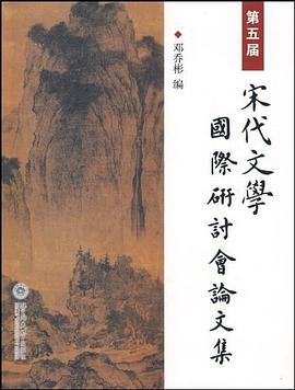 第五屆宋代文學國際研討會論文集 第五屆宋代文學國際研討會論文集