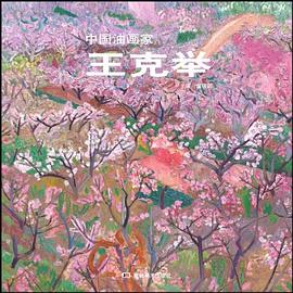 中國油畫家王克舉趙錦劍王克舉繪 中國油畫家王克舉趙錦劍王克舉繪