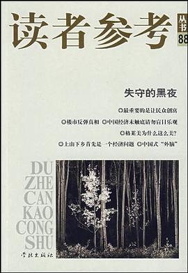 讀者參考叢書88,失守的黑夜 讀者參考叢書88,失守的黑夜