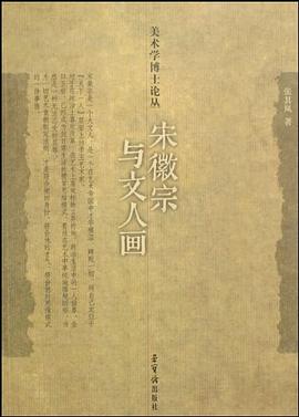 宋徽宗與文人畫/美術學博士論叢 宋徽宗與文人畫/美術學博士論叢
